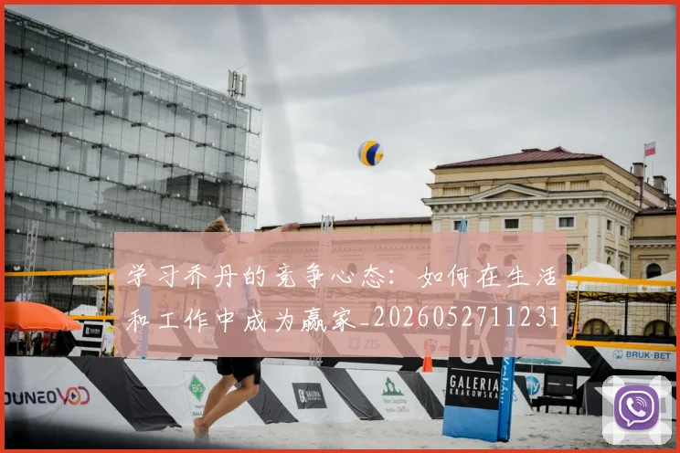 学习乔丹的竞争心态：如何在生活和工作中成为赢家_20260527112314