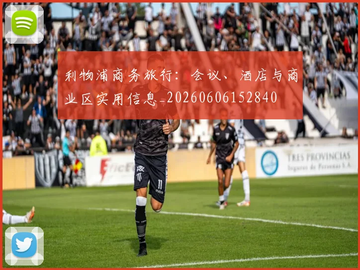 利物浦商务旅行：会议、酒店与商业区实用信息_20260606152840
