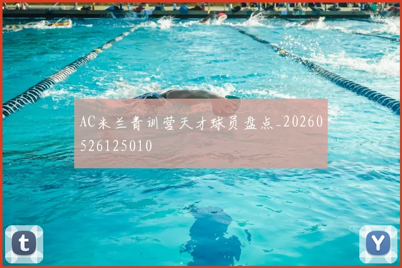 AC米兰青训营天才球员盘点_20260526125010