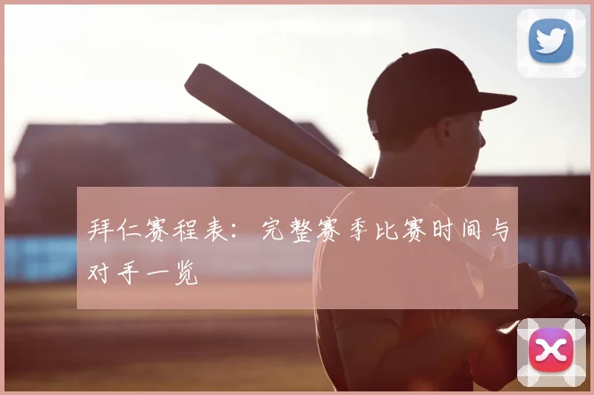 拜仁赛程表:完整赛季比赛时间与对手一览