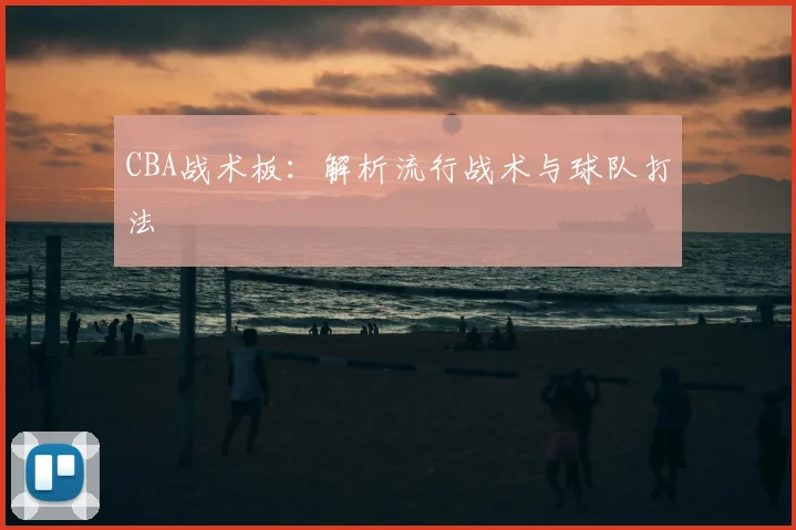 CBA战术板：解析流行战术与球队打法