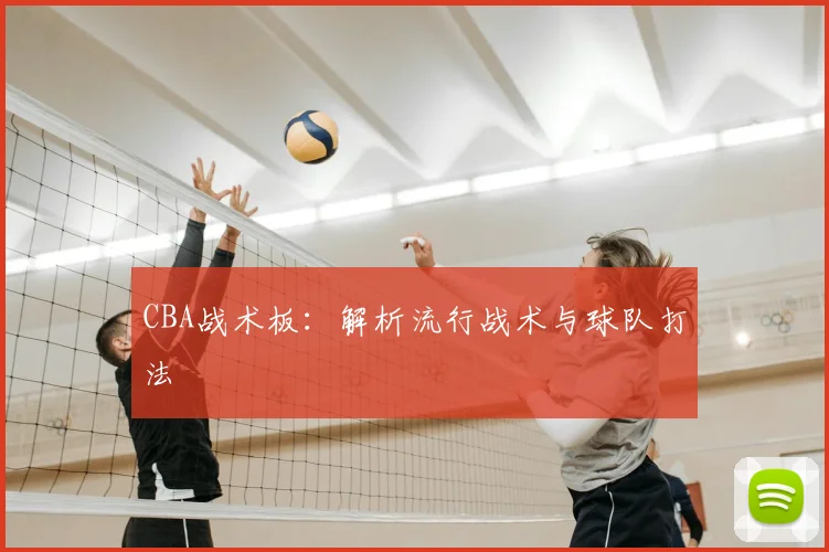 CBA战术板:解析流行战术与球队打法