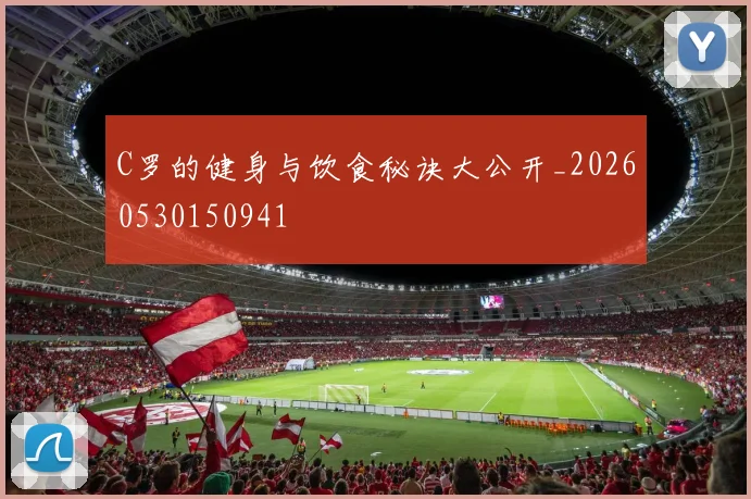 C罗的健身与饮食秘诀大公开_20260530150941