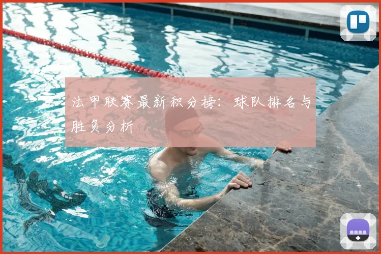 法甲联赛最新积分榜：球队排名与胜负分析