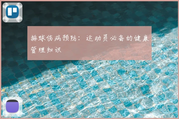 排球伤病预防:运动员必备的健康管理知识