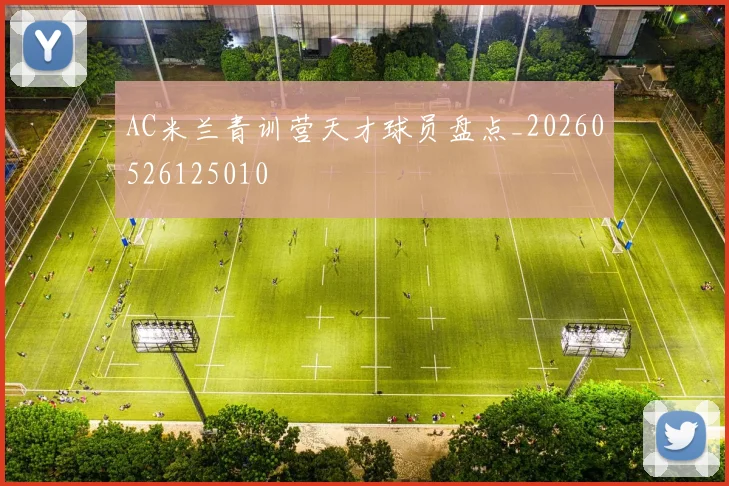 AC米兰青训营天才球员盘点_20260526125010