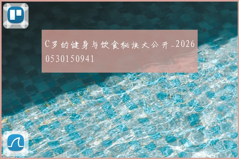 C罗的健身与饮食秘诀大公开_20260530150941